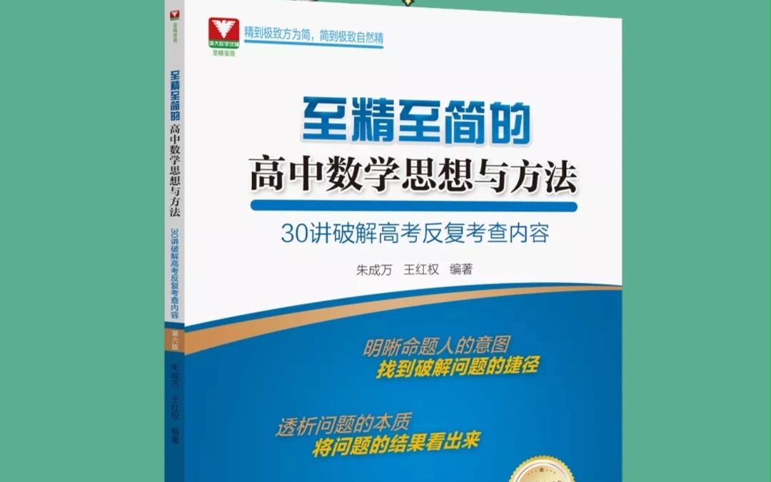 第六版至精至简的高中数学思想与方法(30讲破解高考反复考查内容)预售已开始~哔哩哔哩bilibili