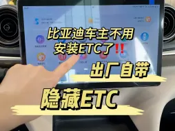 Download Video: 比亚迪车主不用亲自去安装ETC了！...