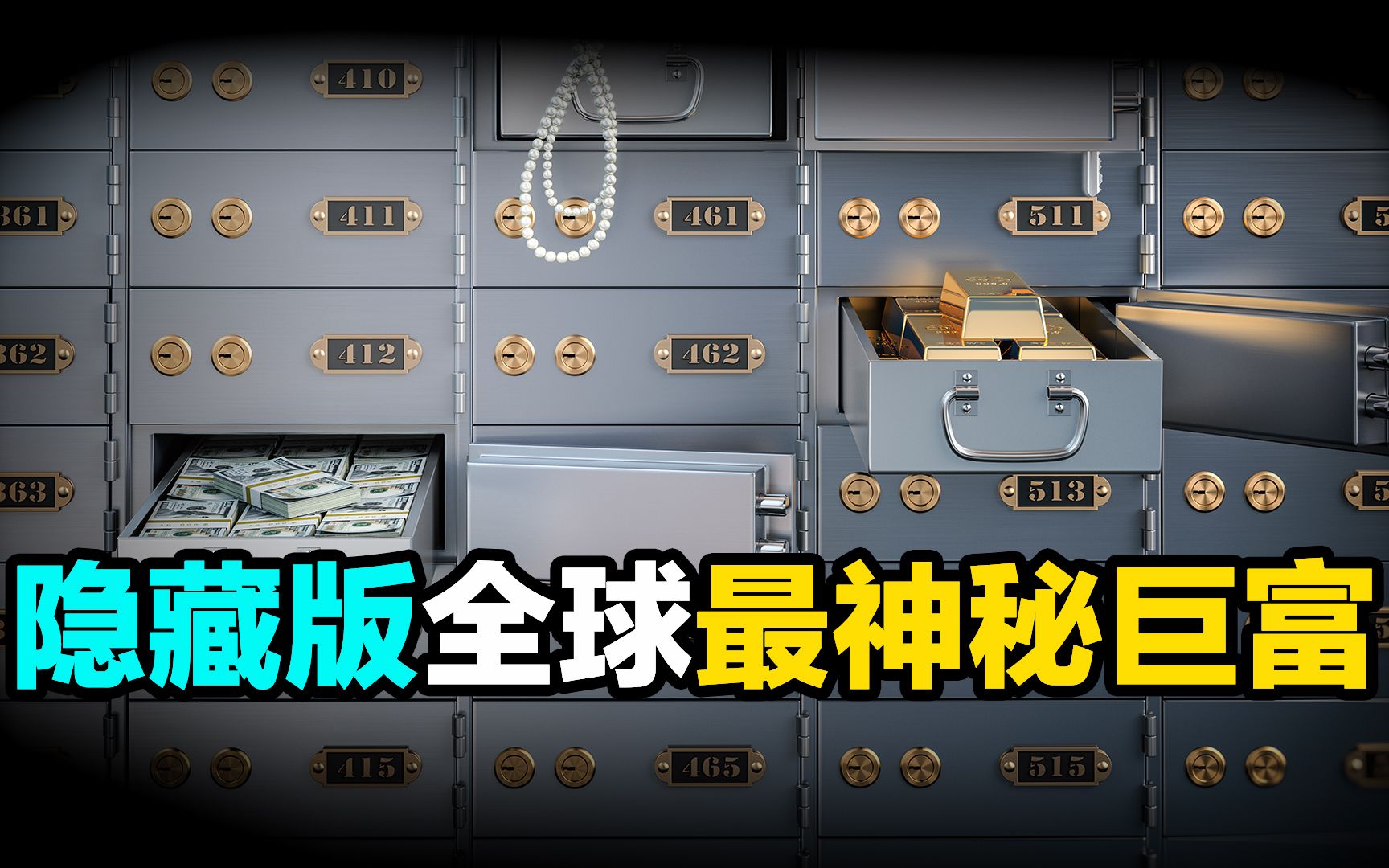 「美元霸权」与你从没听过的万亿级神秘私企的关联「幕后统治集团」哔哩哔哩bilibili