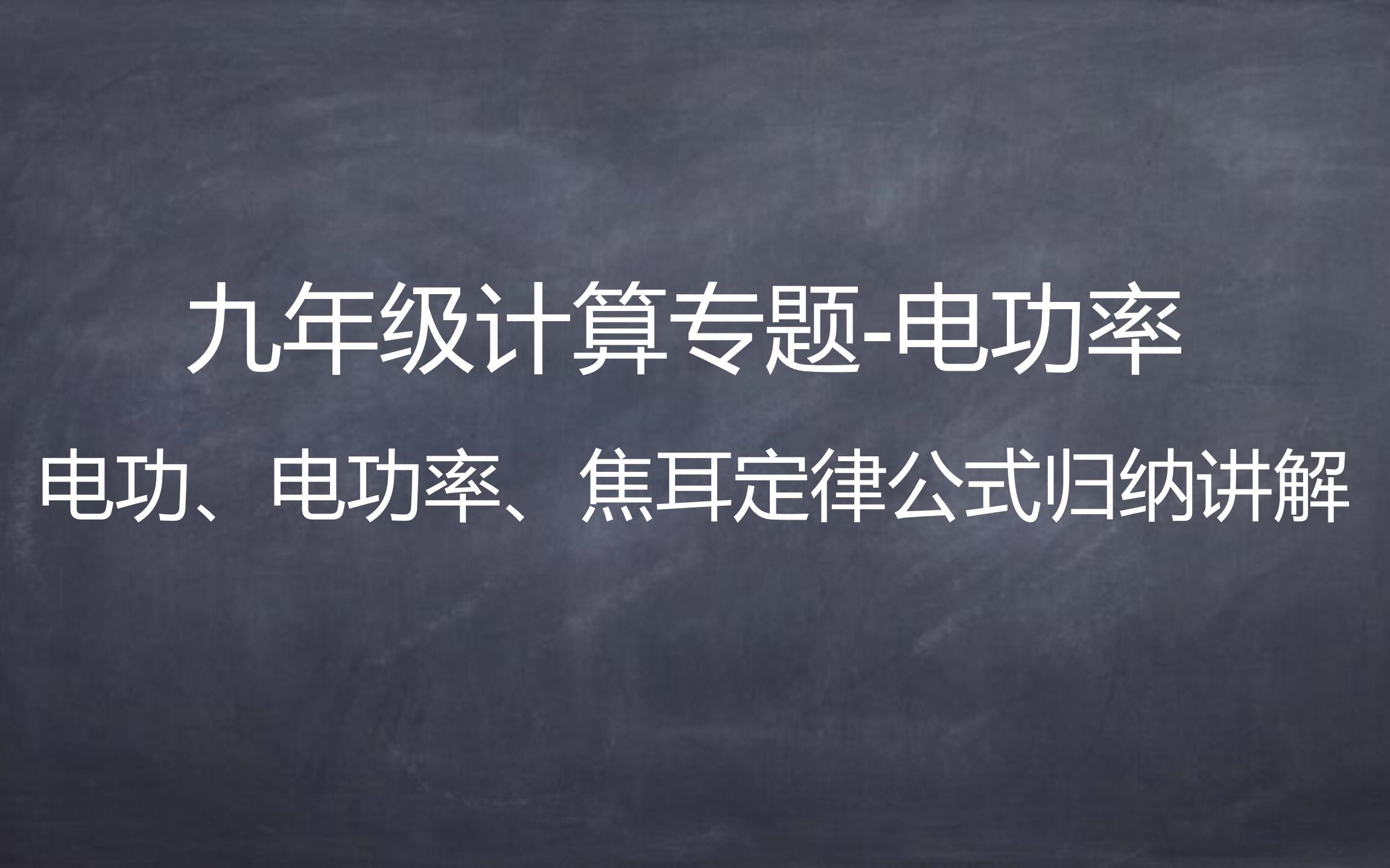 [图]物理电学计算专题-电功率1-电功率，电功，焦耳定律公式归纳讲解