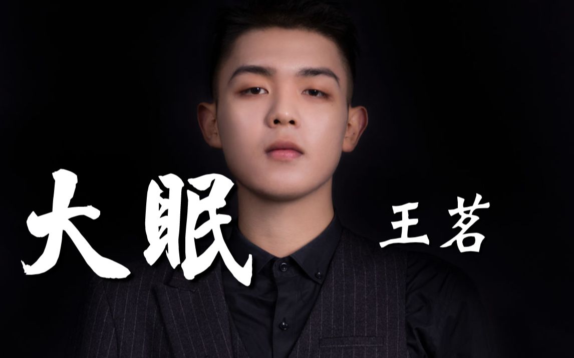 超催泪抒情曲《大眠》温柔男声版,磁性烟嗓治愈耳膜!