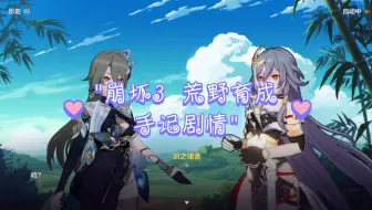 崩坏3 荒野育成手记剧情