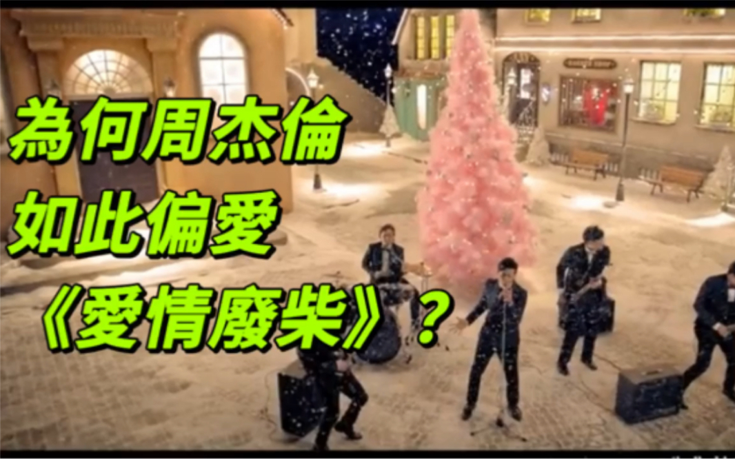 [图]为何周杰伦如此偏爱《爱情废柴》？自认为是他的Christmas Song还是自我独白？