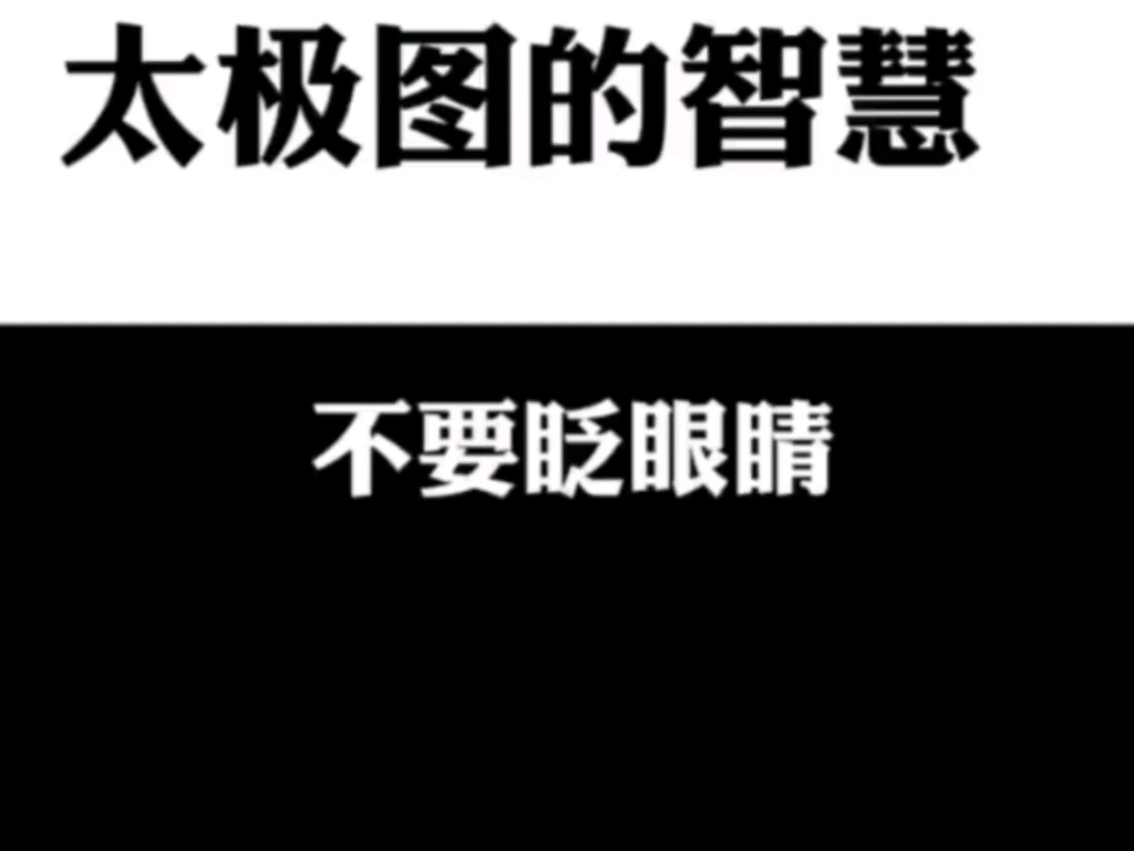 太极图的推演,一个视频推演太极的演变过程!(视频来源网络)哔哩哔哩bilibili