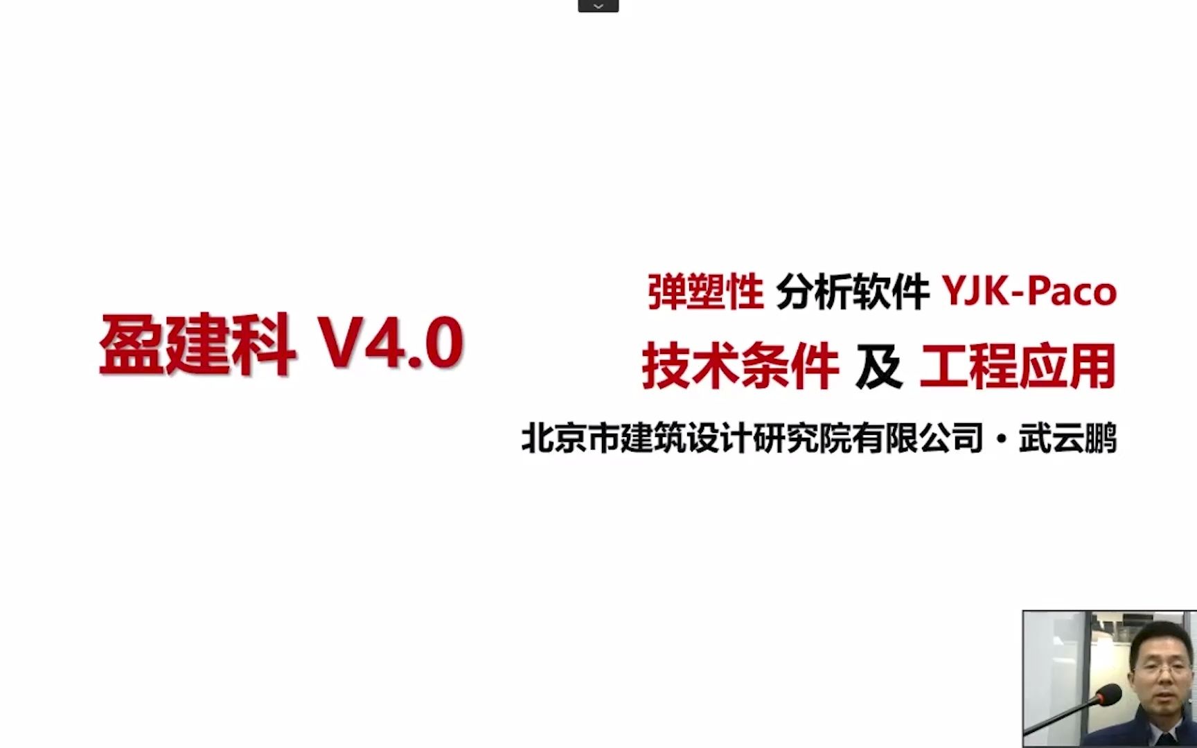 YJK4.0弹塑性分析软件YJKPaco技术要点及工程应用北京院武云鹏教授哔哩哔哩bilibili