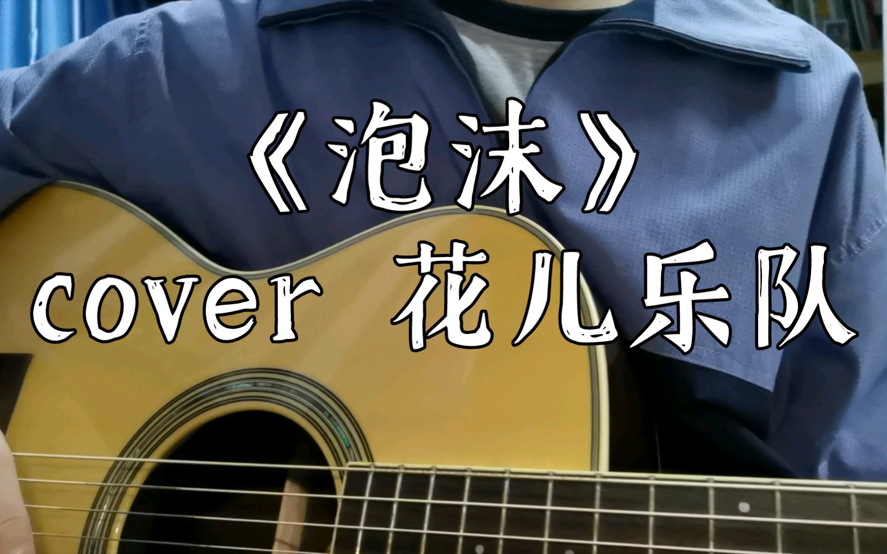 泡沫-花儿乐队(cover)