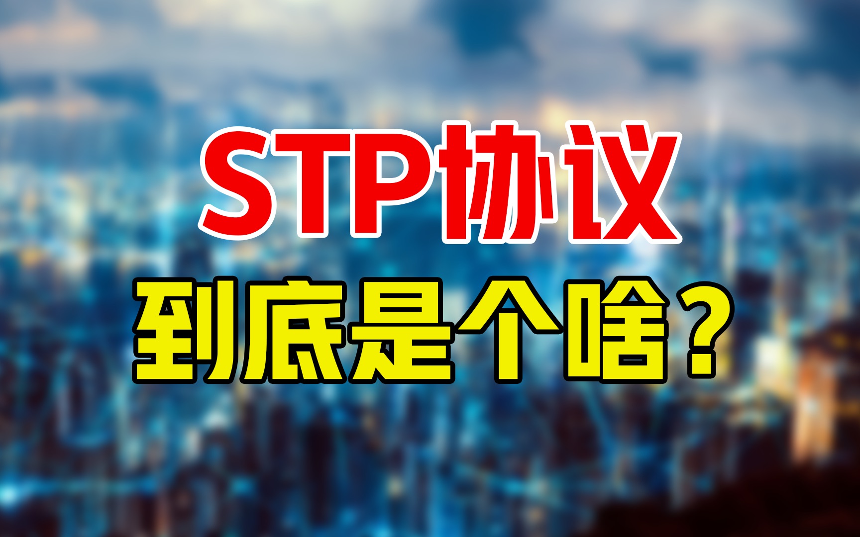 STP协议原理到底是啥?你可以不用,但不能不懂!哔哩哔哩bilibili