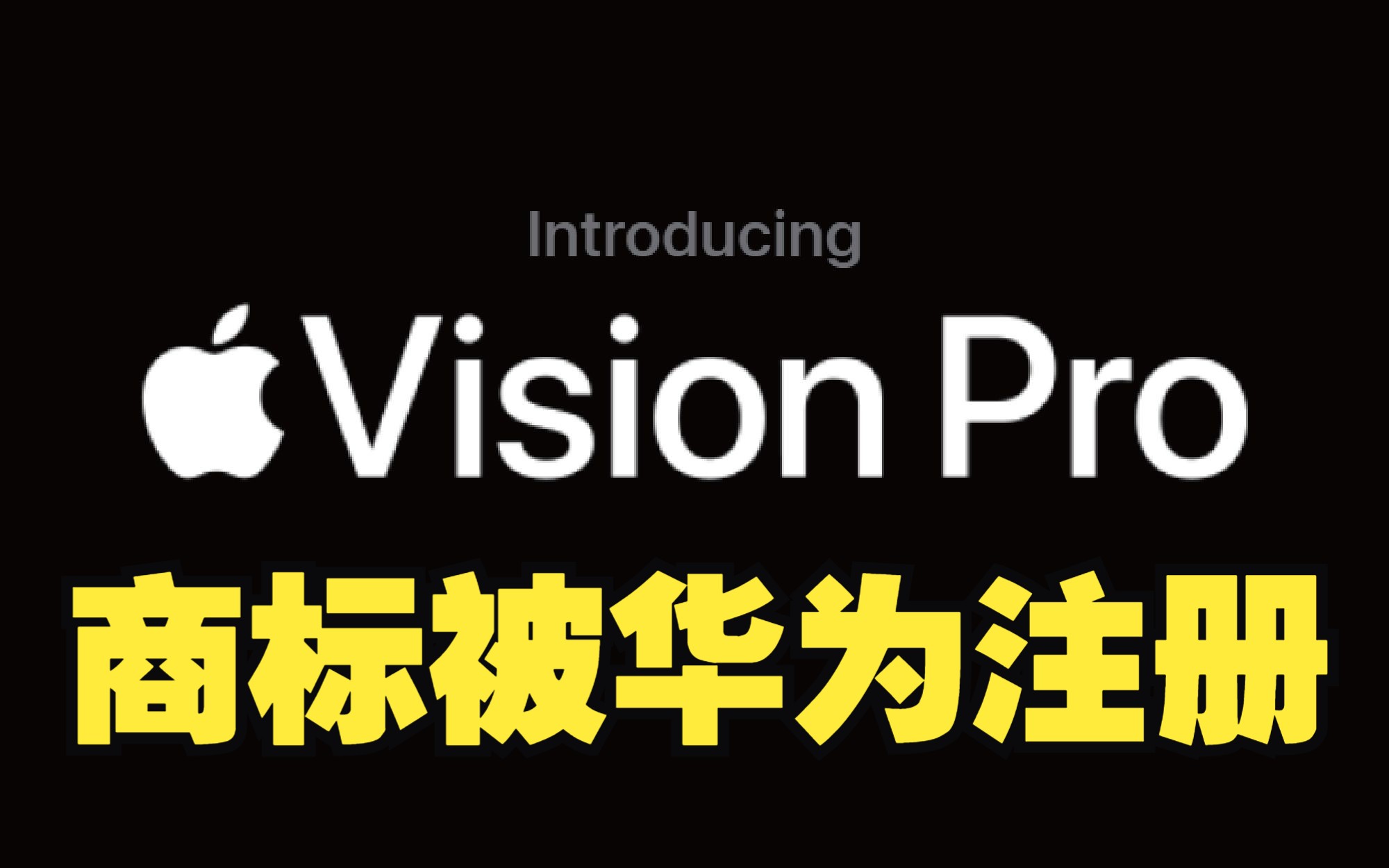 VisionPro商标被华为提前注册,遥遥领先!哔哩哔哩bilibili