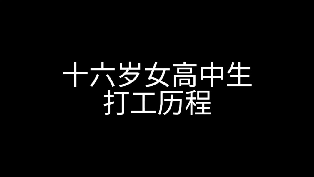 十六岁女高打工日常 (很抱歉这是语c号 但我还是想发一下也相当于解释一下我这么久没更新的原因)哔哩哔哩bilibili