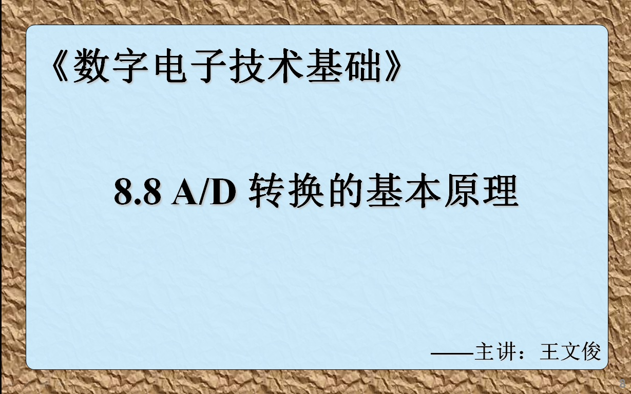 数字电子技术基础 8.8 AD转换的基本原理哔哩哔哩bilibili