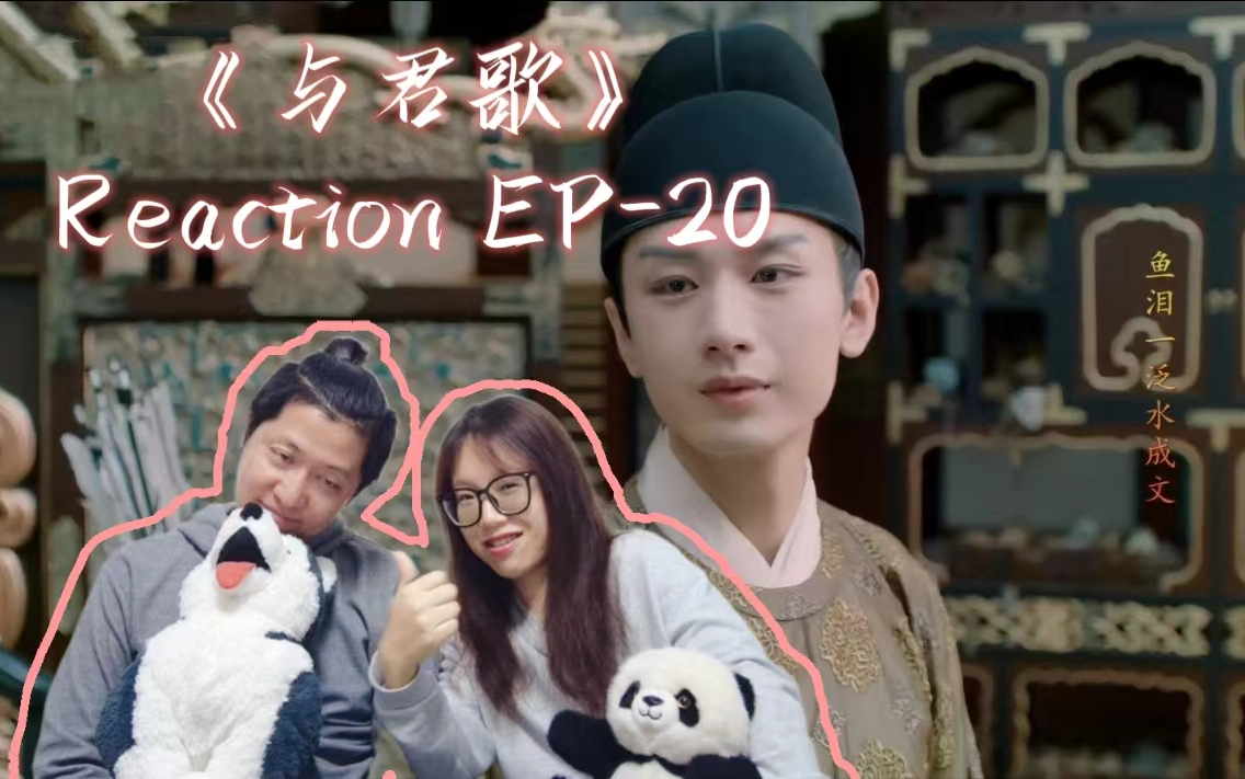 与君歌ReactionEP20 | 会炖个毒鱼汤了不起啊?一碗两碗全给你cei了!哔哩哔哩bilibili