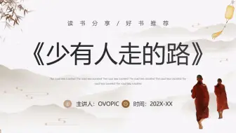 淡雅中国风《少有人走的路》读书分享PPT模板