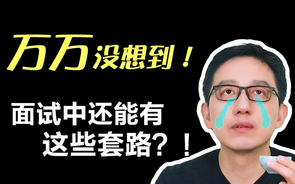 [图]拿下知名银行行长Offer，竟是因为我当众算计了面试官