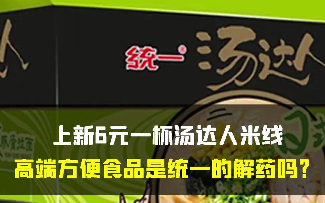 上新6元一杯汤达人米线,高端方便食品是统一的解药吗哔哩哔哩bilibili