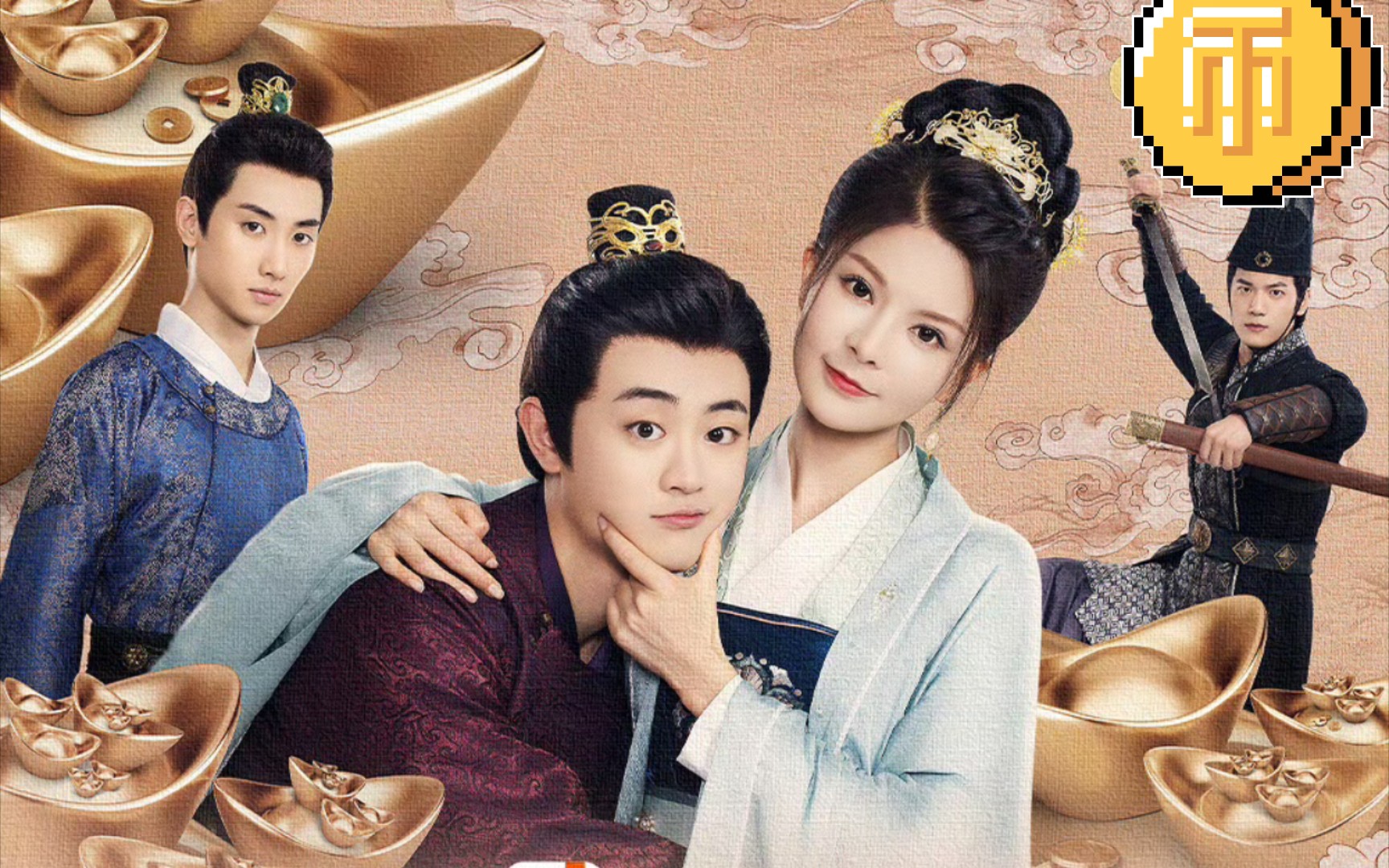 扈帷《金牌主簿》