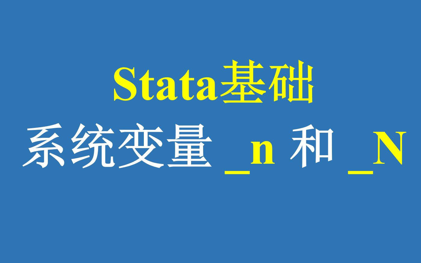 Stata基础系统变量n和N哔哩哔哩bilibili