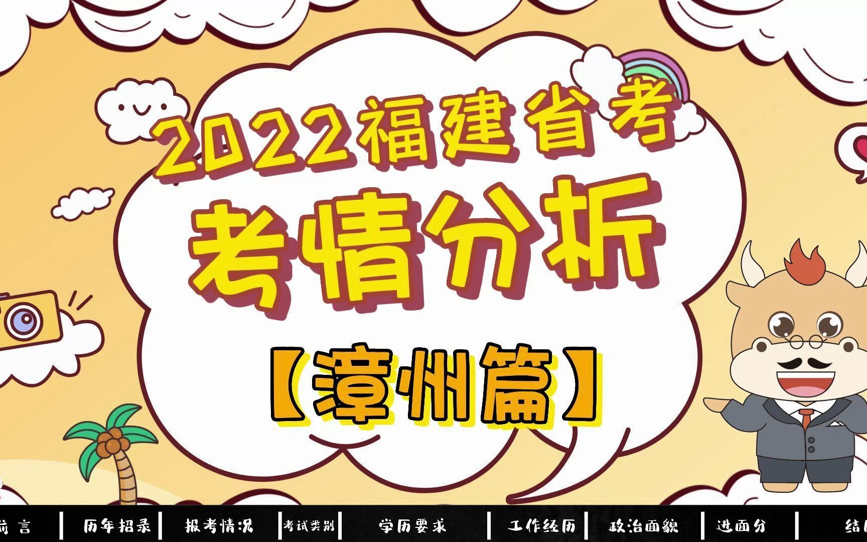 2023福建省考 | 漳州公务员考情考务分析>>多少分可以进面?【优公教育】哔哩哔哩bilibili