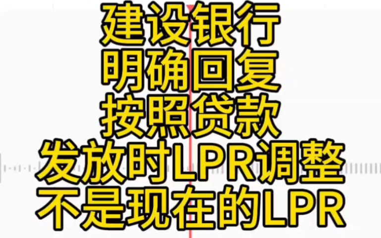 建设银行明确回复,按照贷款发放时LPR调整哔哩哔哩bilibili