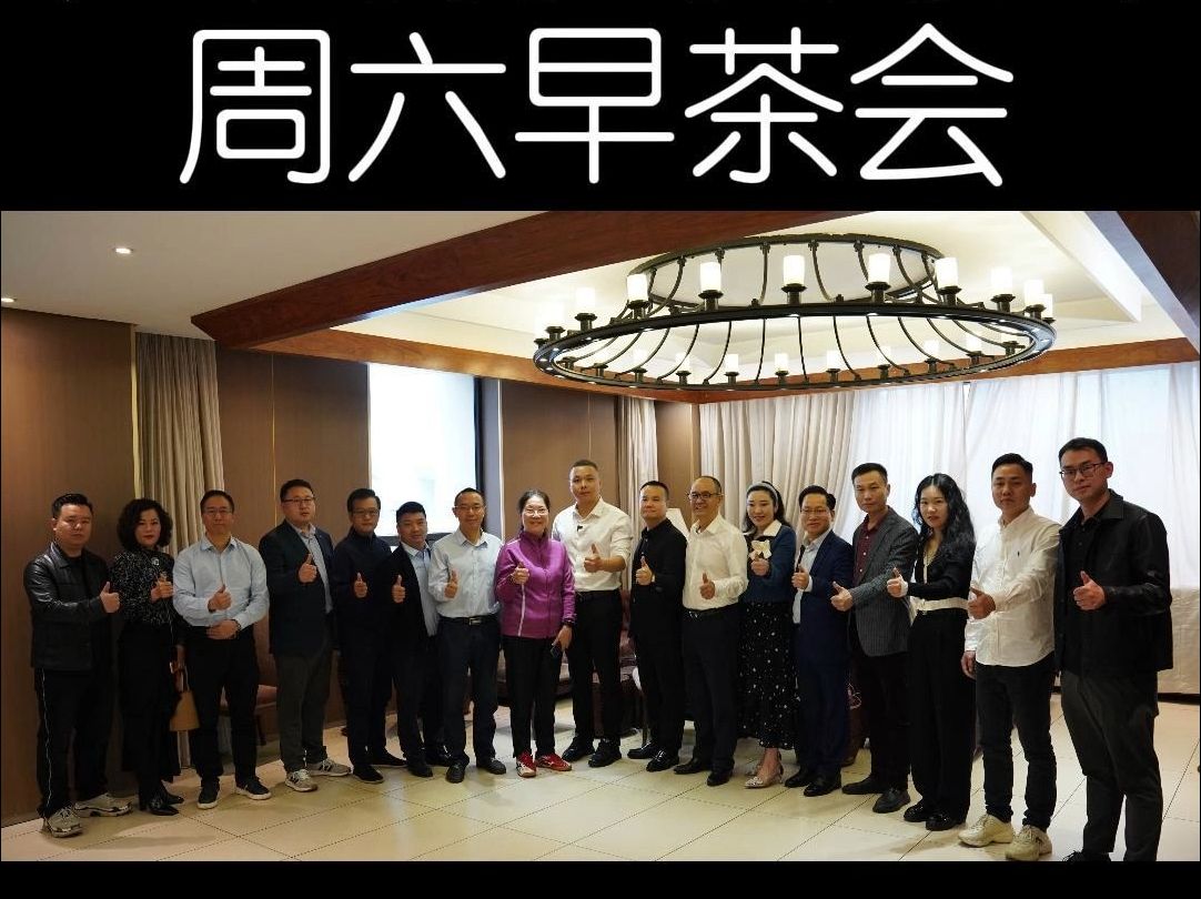 广州青年商会“周六早茶会”第一场举办取得圆满成功! 努力把商会打造为 政企链接和企业家交流的好平台,欢迎加入我们!哔哩哔哩bilibili