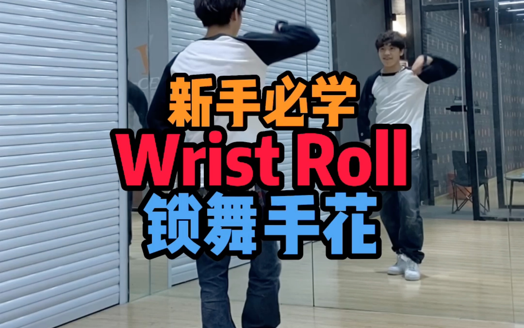 适合零基础初学者 常用动作街舞Locking元素——Wrist Roll锁舞手花镜面分解哔哩哔哩bilibili