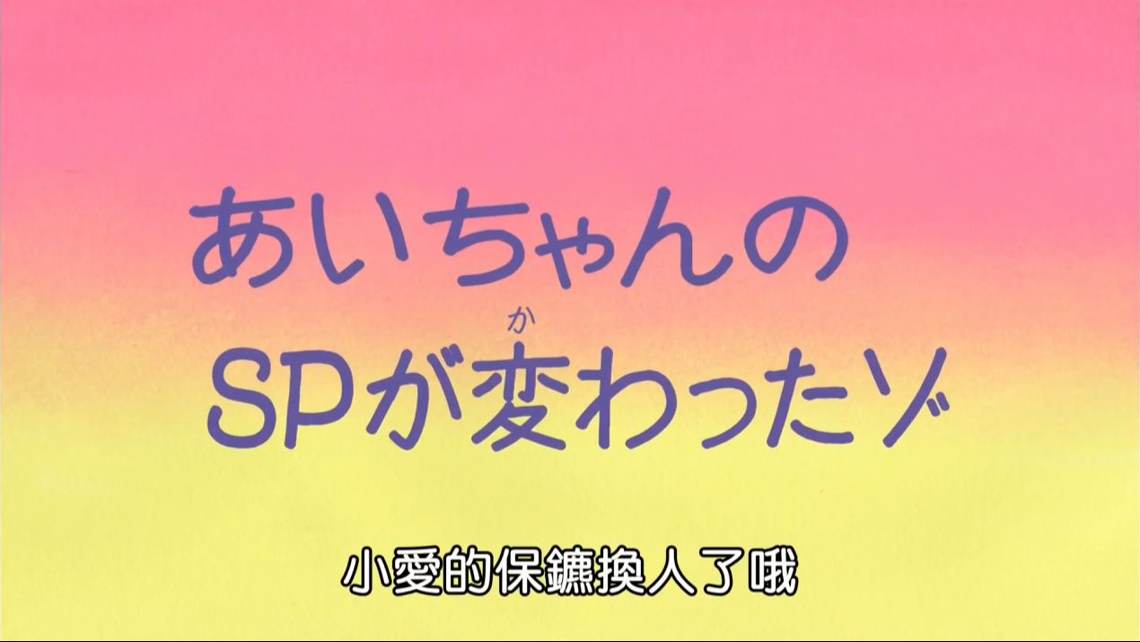 蜡笔小新 第八季 国语055 小爱的保镖换人了哦哔哩哔哩bilibili