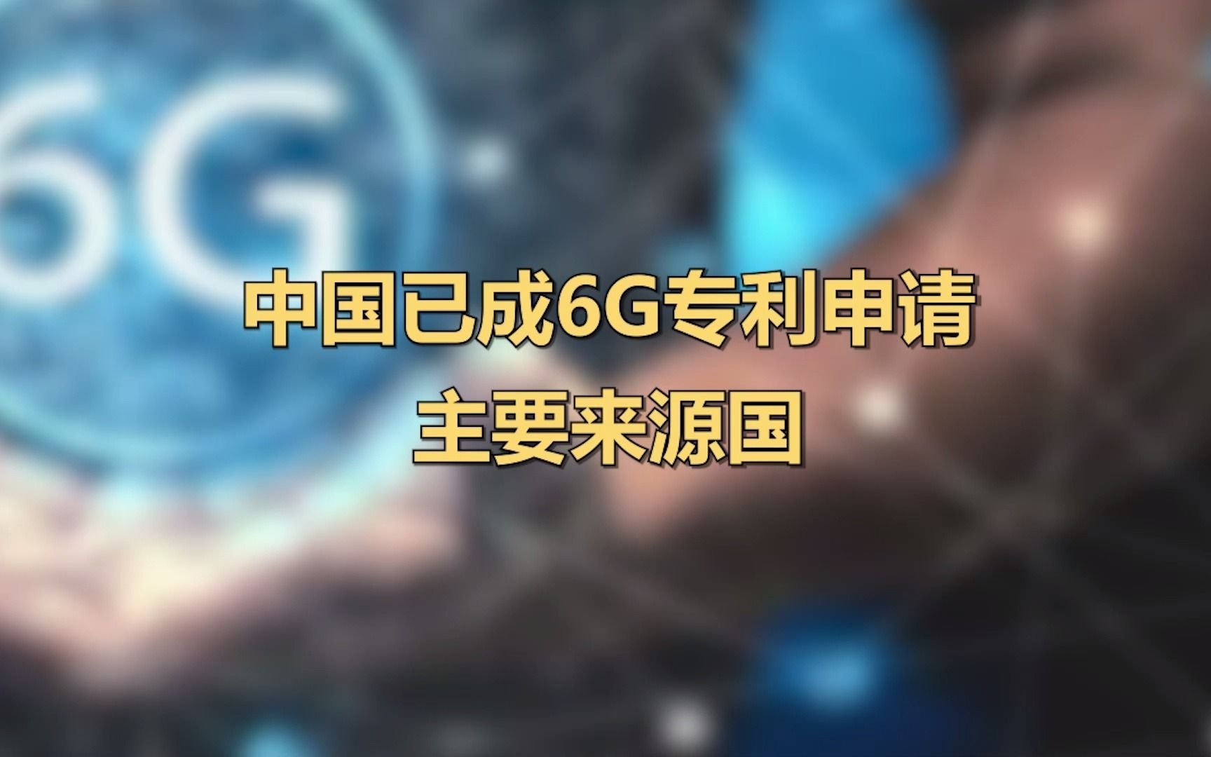 中国互联网络信息中心:我国已成6G专利申请主要来源国哔哩哔哩bilibili