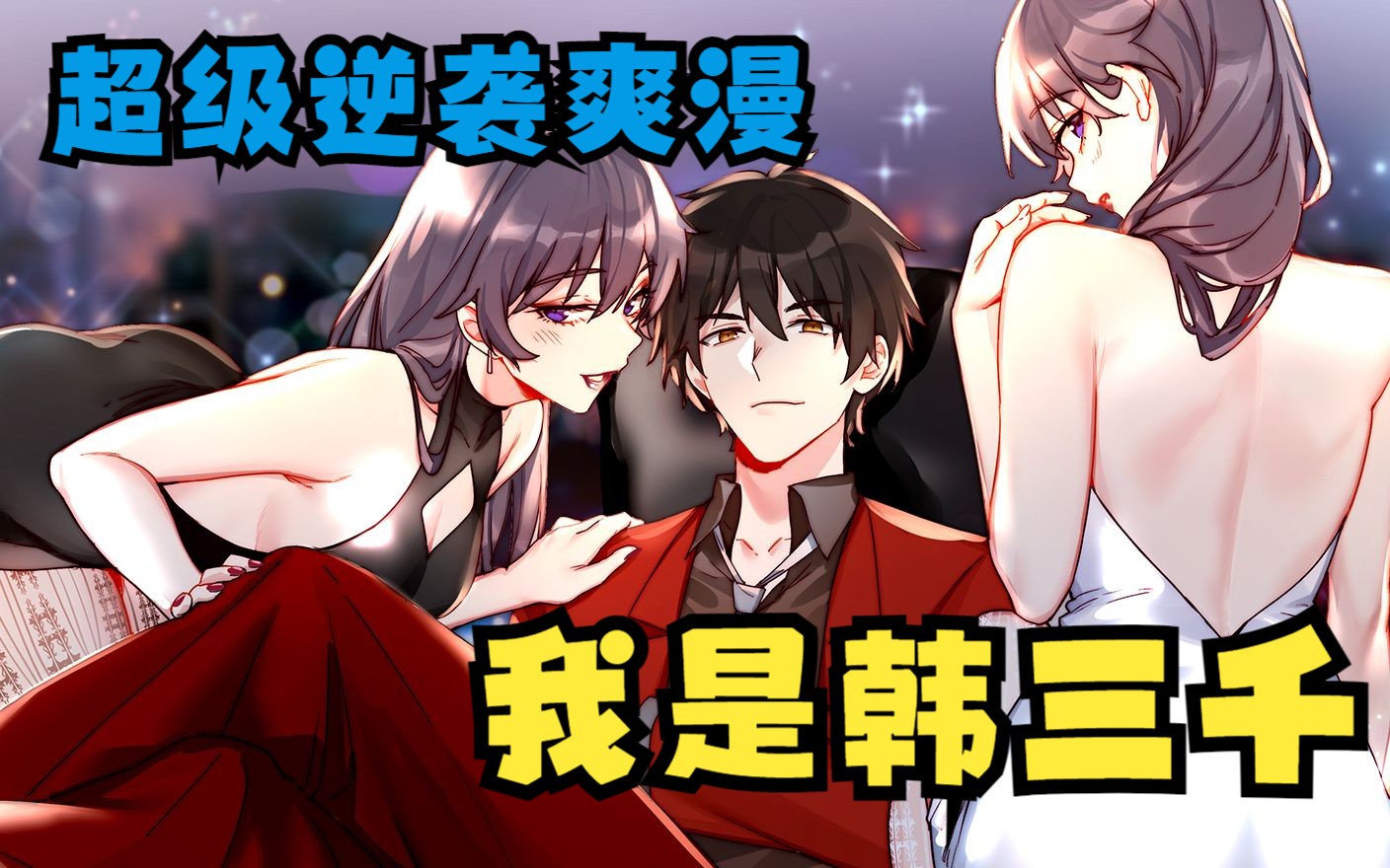 【我是韩三千】入赘三年,所有人都觉得他是个窝囊废,都想骑到他头上