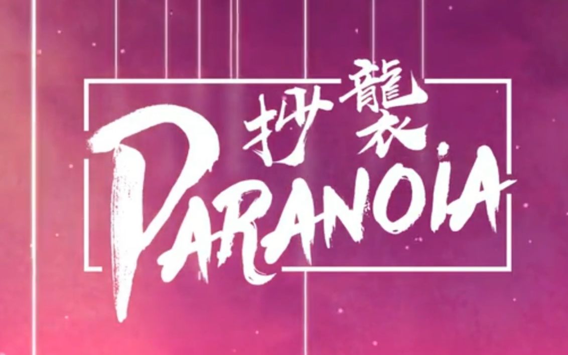 【亦乐】《抄袭paranoia》流言蜚语换来虚有罪名哔哩哔哩bilibili