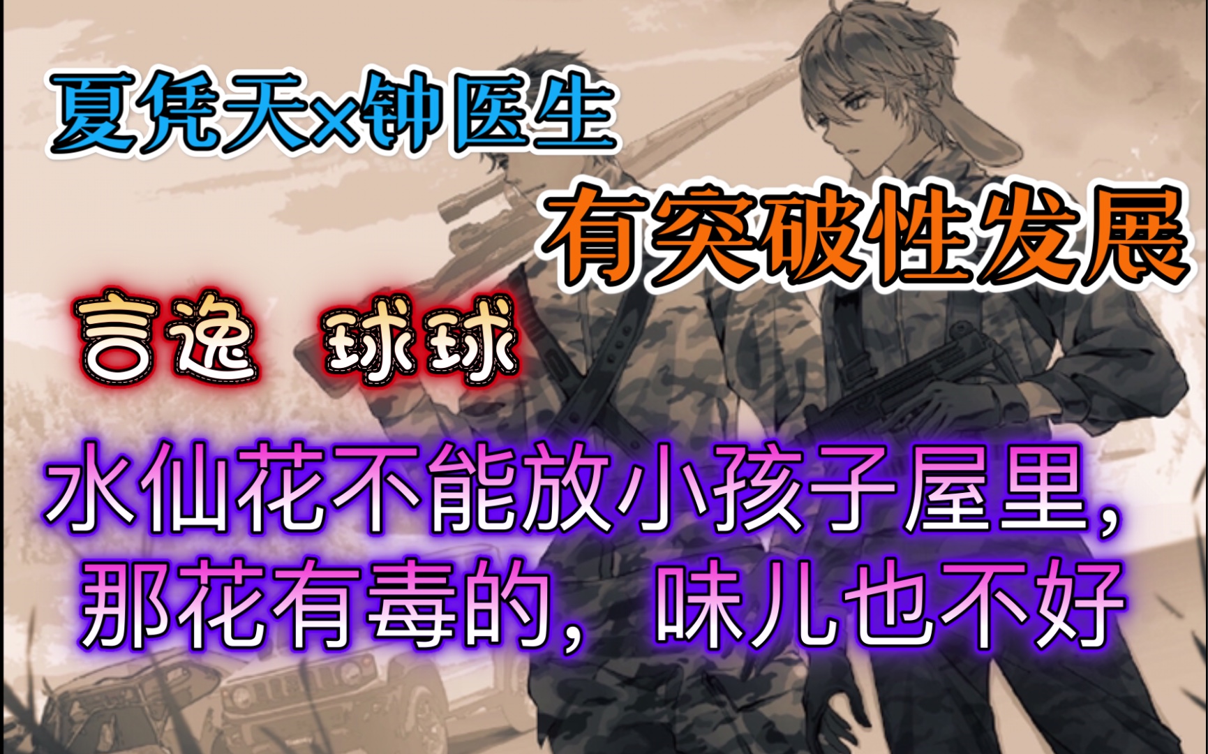 垂耳执事夏凭天和钟医生有突破性发展心疼言言和球球没有a爸爸在身边