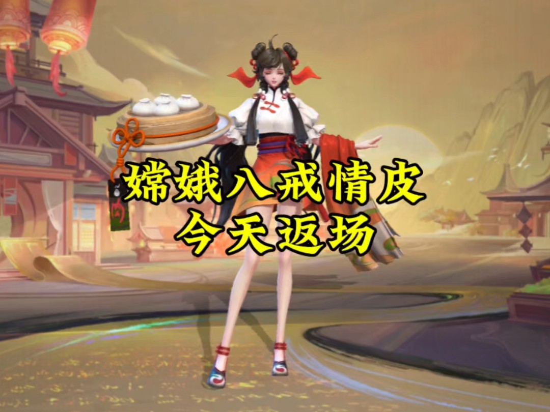 嫦娥和猪八戒情侣皮肤今天返场,特效还可以