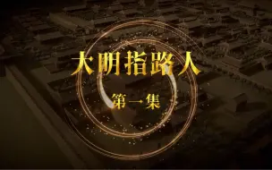 Download Video: 穿越大明，偶遇肥羊朱元璋