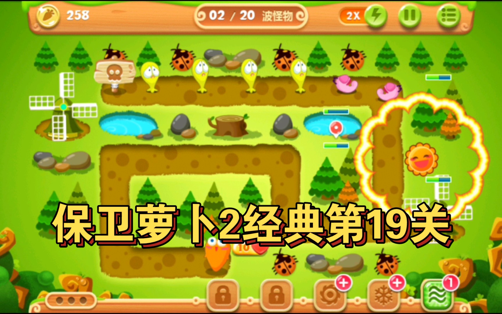 保卫萝卜2经典第19关