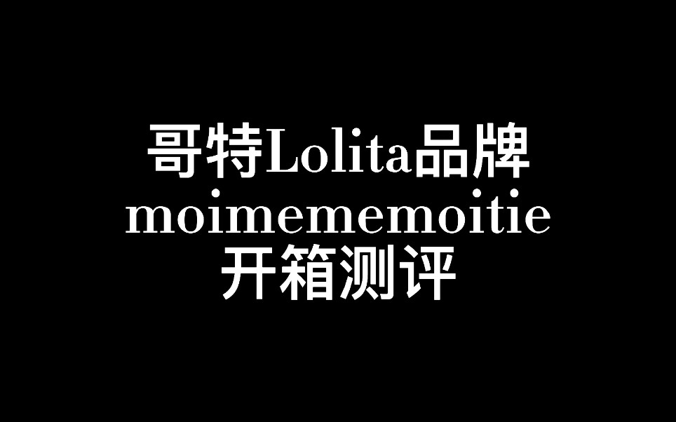 [图]【Lolita开箱】哥特Lolita品牌moi meme moitie 开箱测评