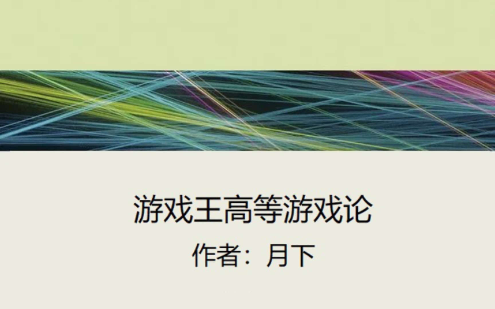 [图]【游戏王】游戏王背后的心理学？MD泛用卡推荐！《游戏王高等游戏论》——第五讲