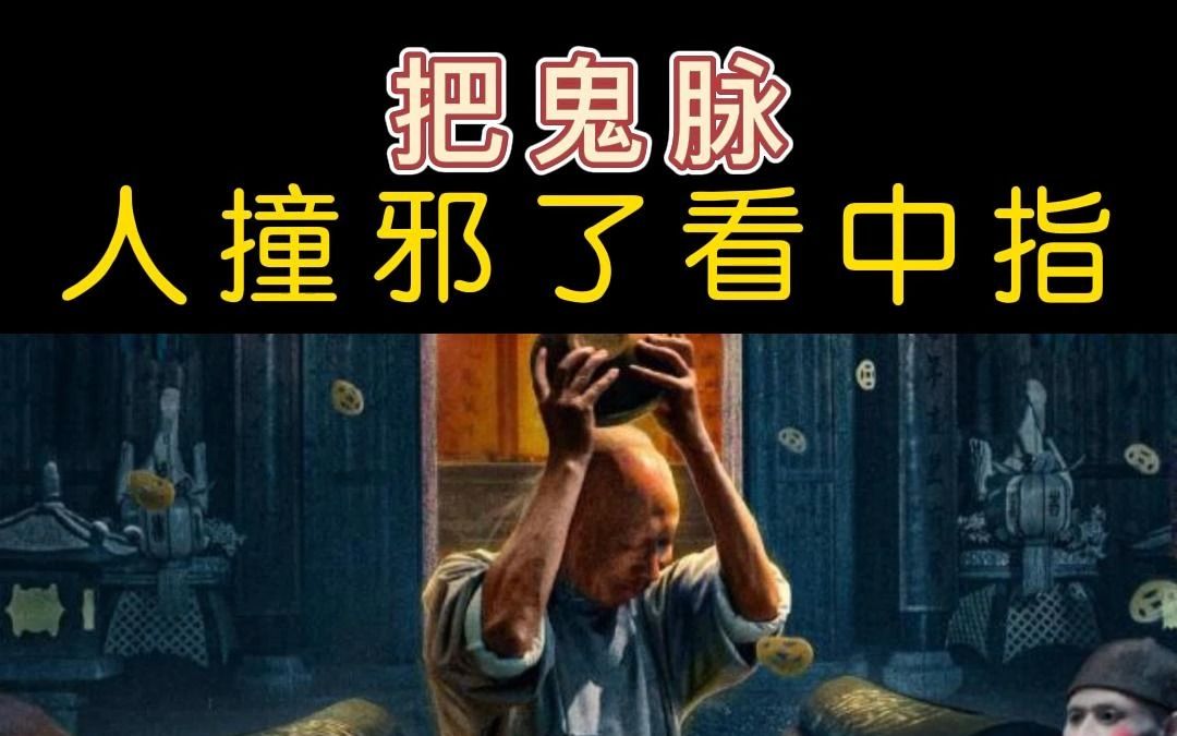 把“阴脉”用来判断人体是否有阴灵上身.哔哩哔哩bilibili