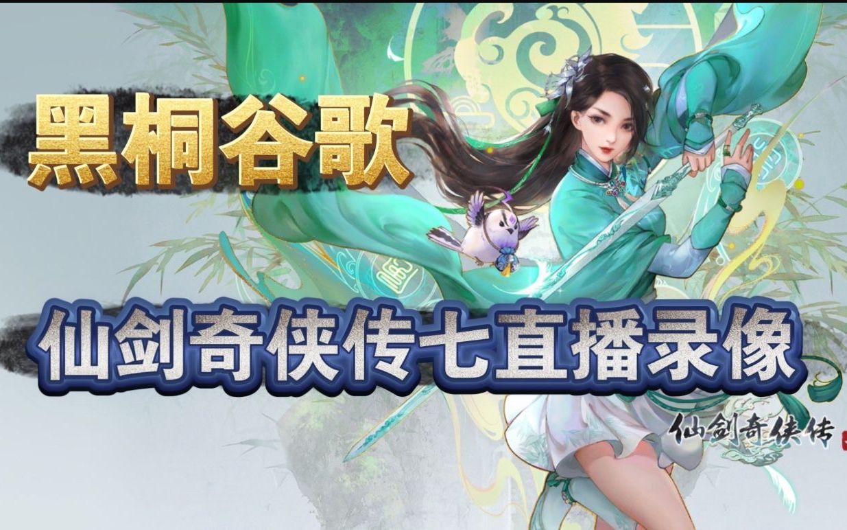 黑桐谷歌【仙剑奇侠传7】直播录像哔哩哔哩bilibili