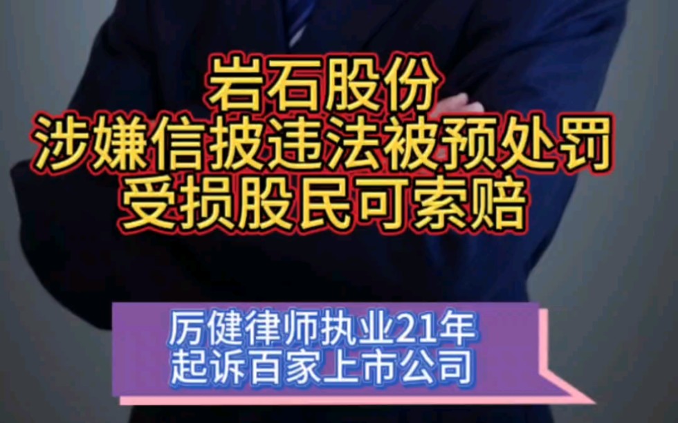 岩石股份涉嫌信披违法被预处罚,受损股民可索赔哔哩哔哩bilibili