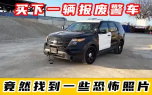 Download Video: 买下一个报废警车，找到了重大案件的照片