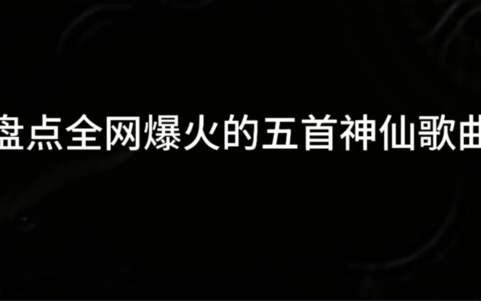 盘点全网爆火的五首神仙歌曲,你可能听过很多遍但不知道歌名哔哩哔哩bilibili