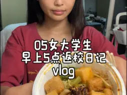 vlog｜05女大学生早上5点返校日记