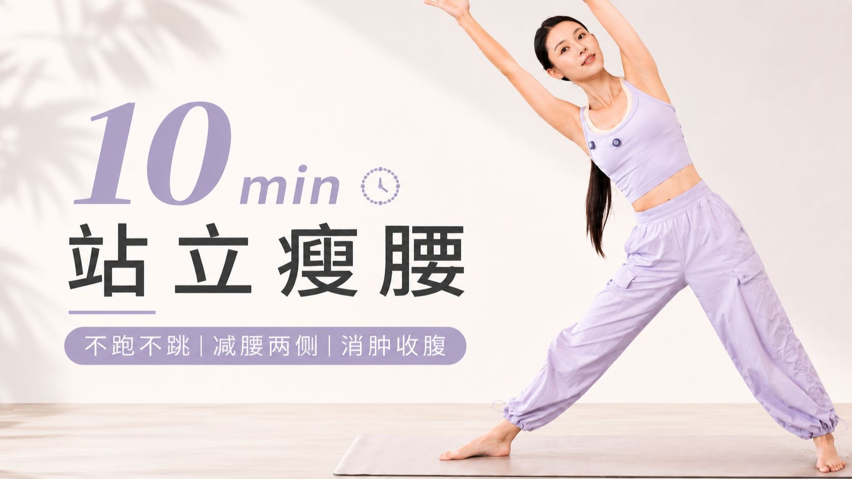 跟练7天，侧腰线条明显出来了！每天10min站立瘦腰，宿舍党也能练