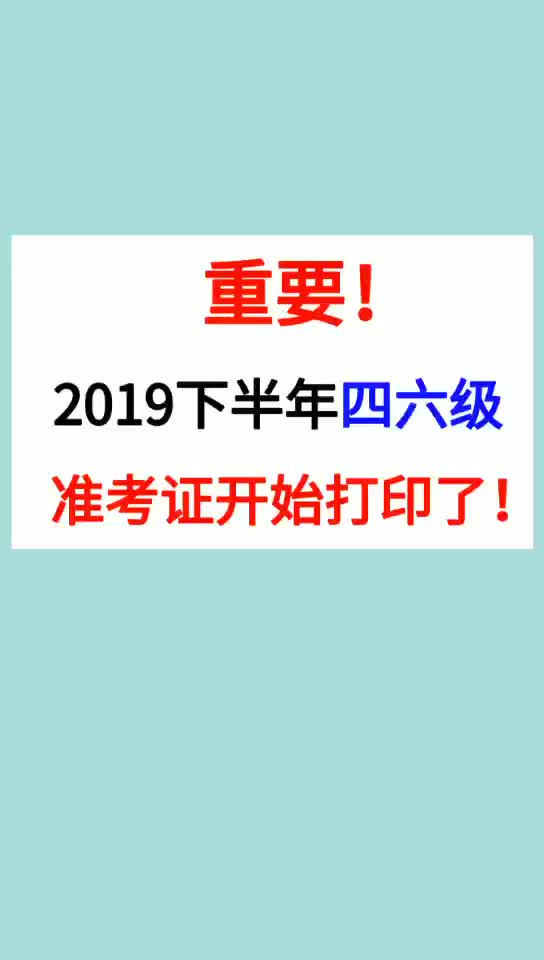 【重磅通知】19年下半年四六级准考证可以打印了!哔哩哔哩bilibili