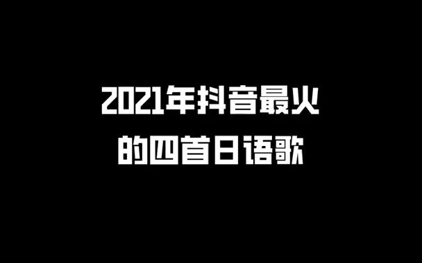 [图]日语 日语歌 2021年抖音最火的四首日语，你是被谁炸出来的！？