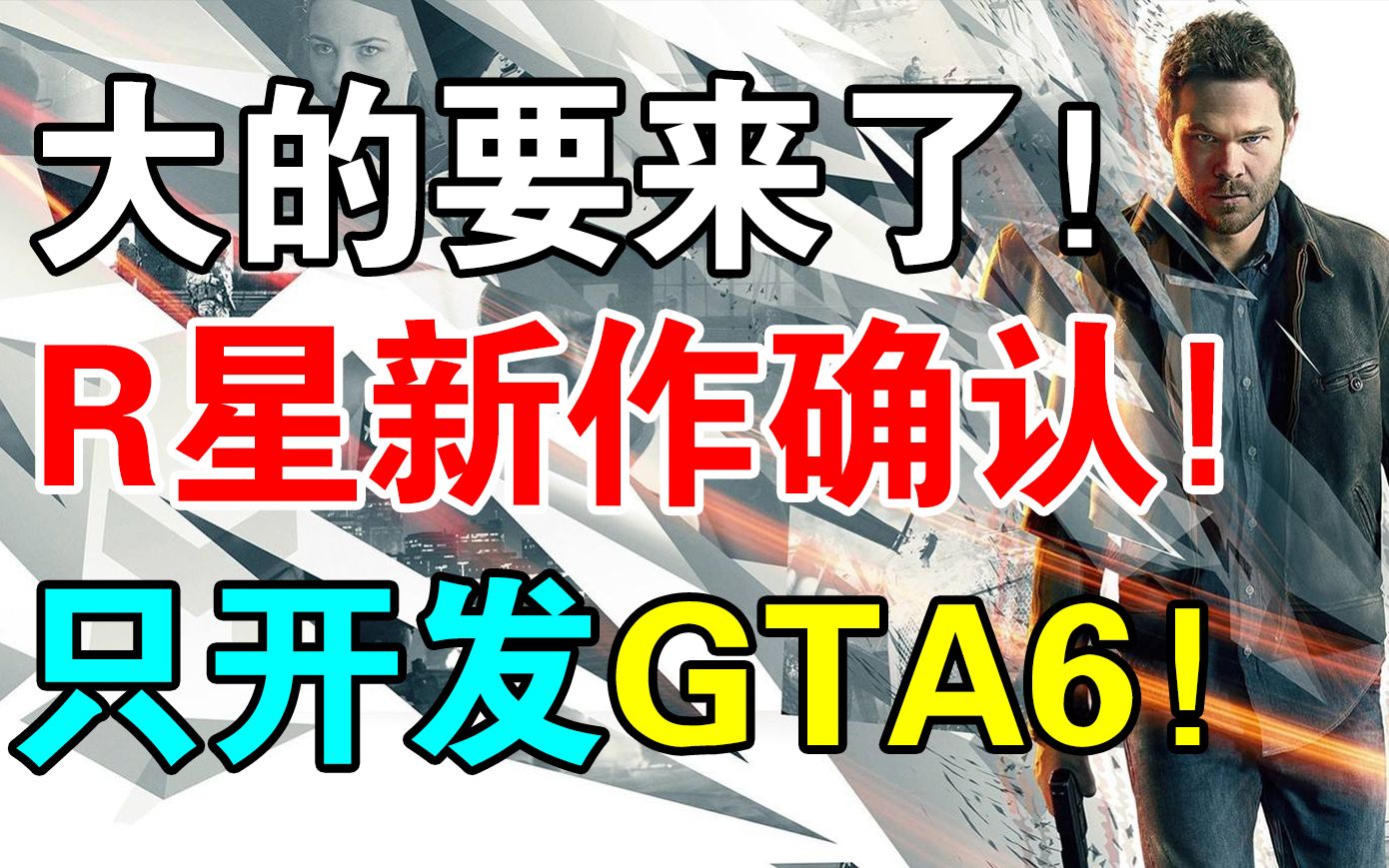 大的要来了!R星目前只开发《GTA6》!或将于2022年公布!【R星新作】哔哩哔哩bilibili实况解说