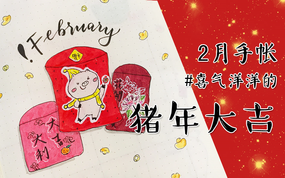 FD的治愈手绘手帐 | 2月Bullet Journal  喜庆模式全面开启(新年主题)  #手帐翻翻看#哔哩哔哩bilibili