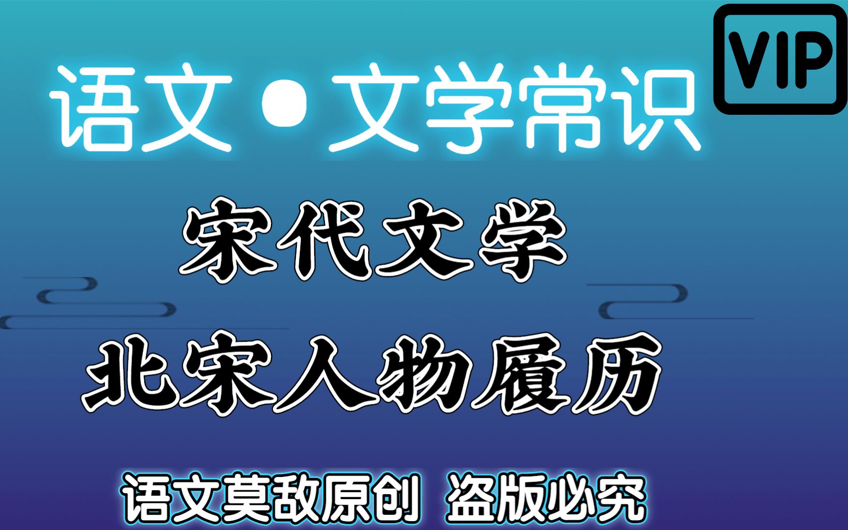 【专升本ⷨﭦ–‡ⷦ–‡学常识】宋朝时期北宋人物履历[重修版] 精准制导考点,降维打击试题; 快速明确记忆考点 毫无压力面对大学语文哔哩哔哩bilibili