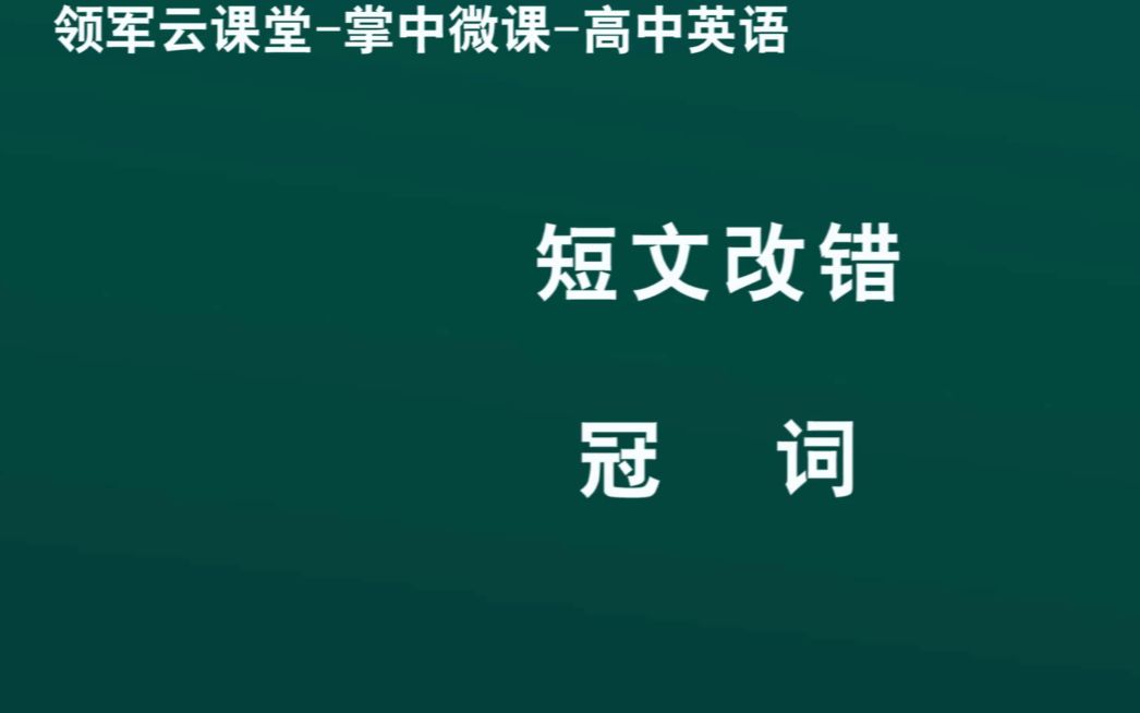 领军教育 高中英语短文改错冠词哔哩哔哩bilibili