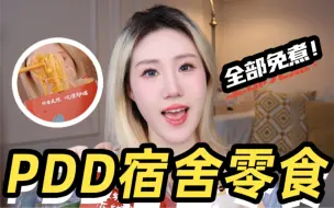 Tải video: 【宿舍零食】不用洗碗！室友看到抢疯了！