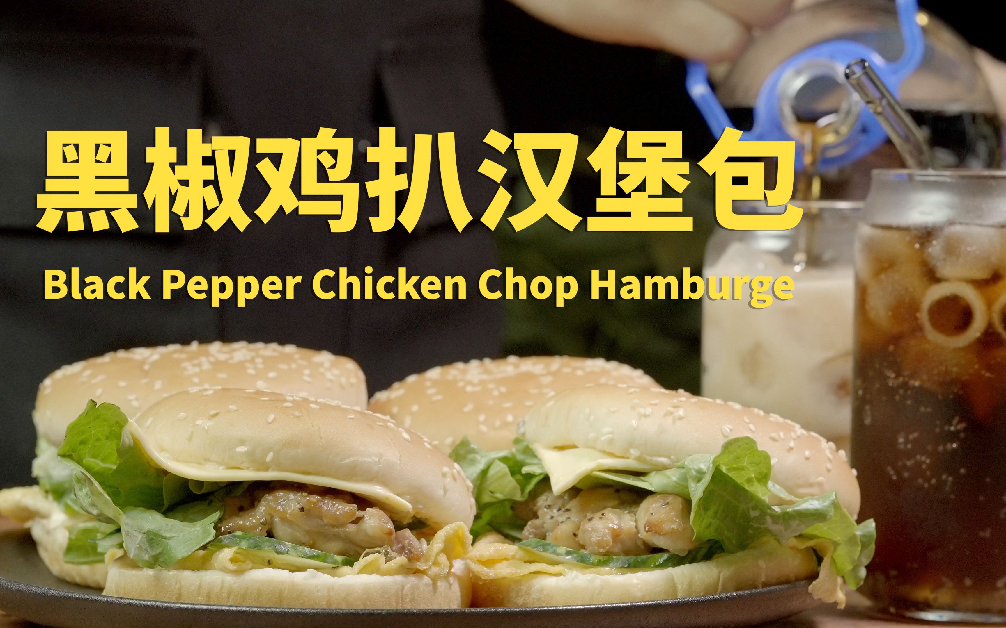 25元能做4个黑椒鸡扒芝士汉堡包