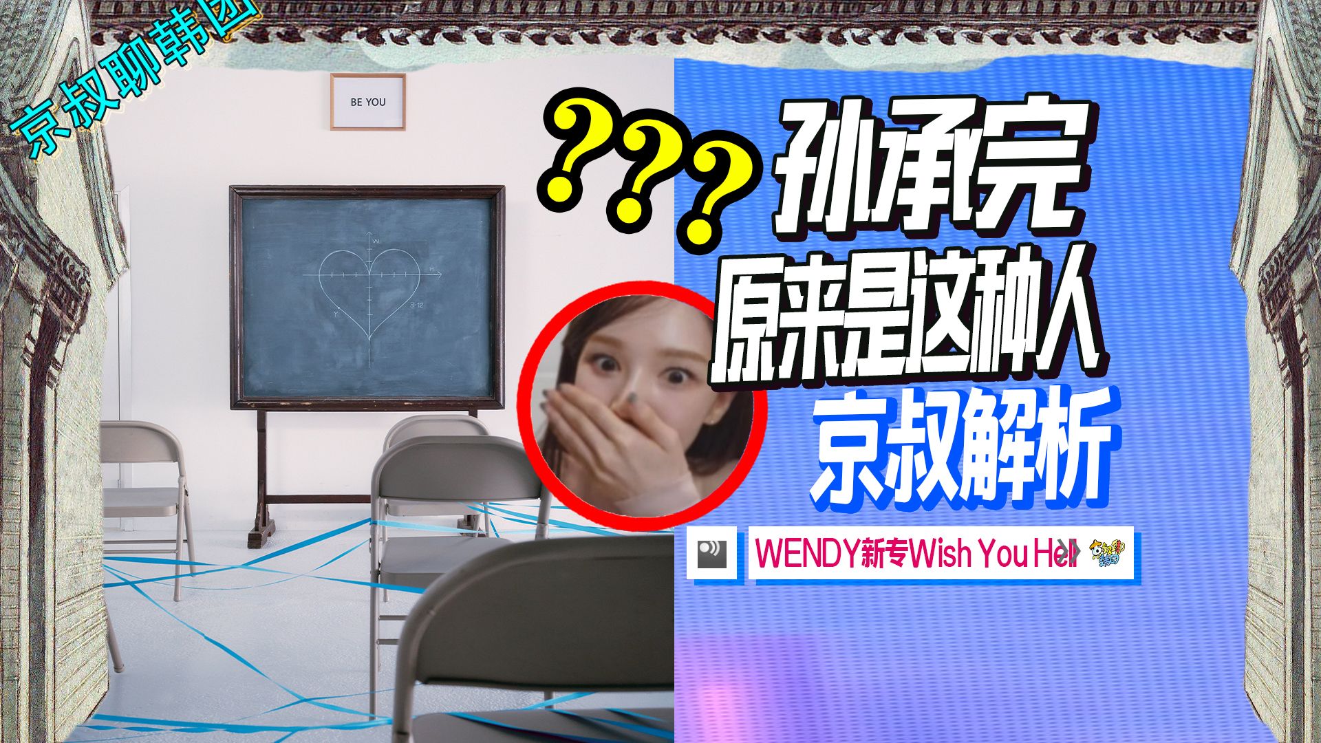 [图]N.832【Wendy迷你2专】孙承焕原来是这种人，WISH YOU HELL预告解析@京叔聊韩团